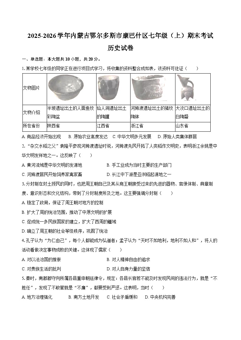 2025-2026学年内蒙古鄂尔多斯市康巴什区七年级（上）期末历史试卷（含答案）第1页
