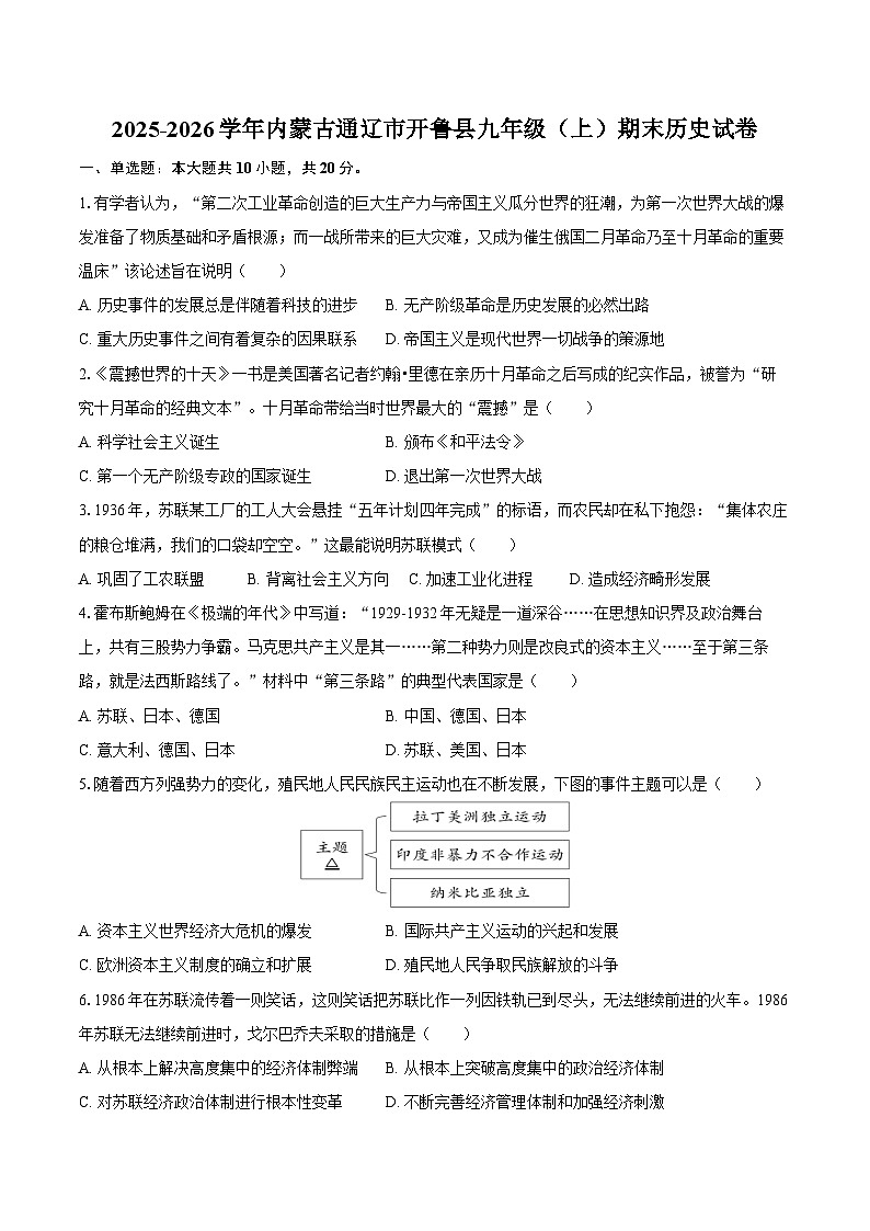 2025-2026学年内蒙古通辽市开鲁县九年级（上）期末历史试卷（含答案）第1页