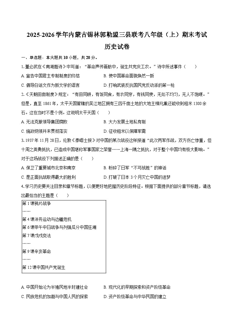 2025-2026学年内蒙古锡林郭勒盟三县联考八年级（上）期末历史试卷（含答案）第1页