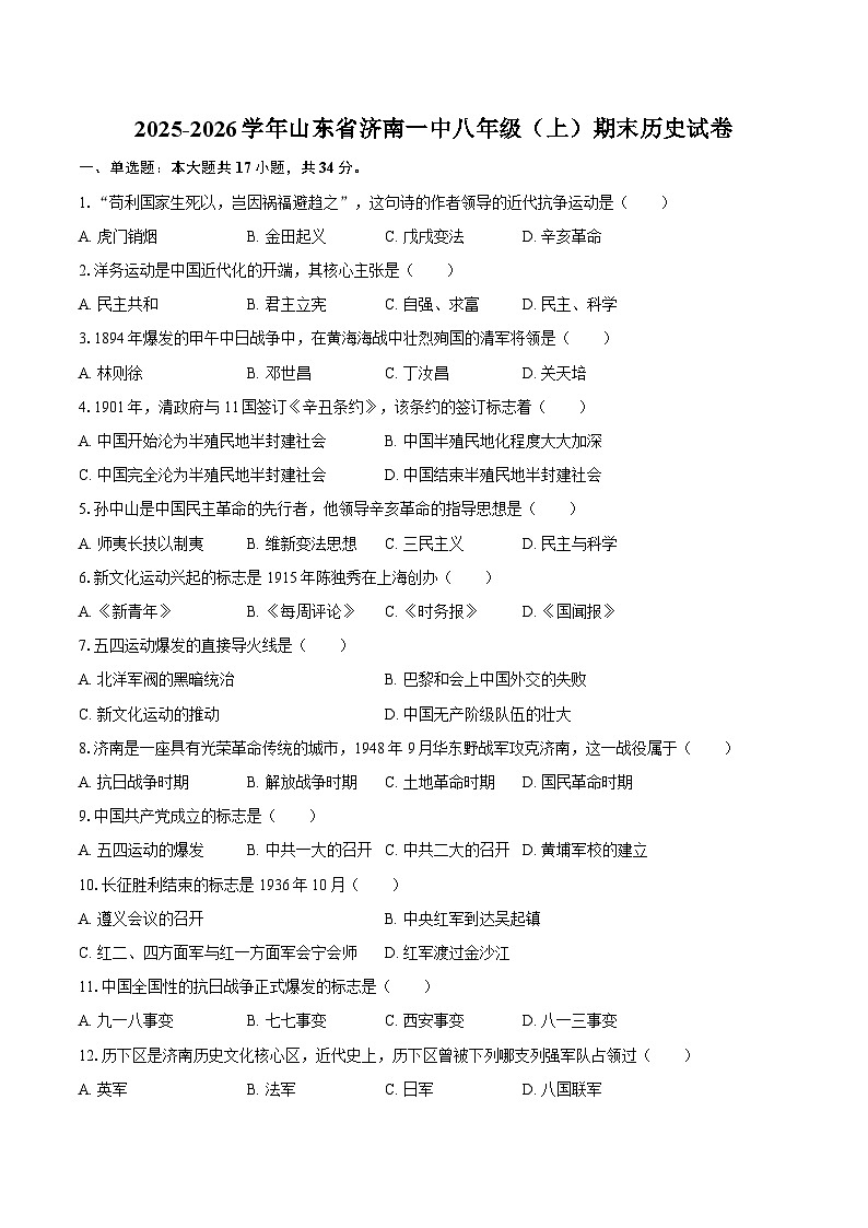 2025-2026学年山东省济南一中八年级（上）期末历史试卷（含答案）第1页