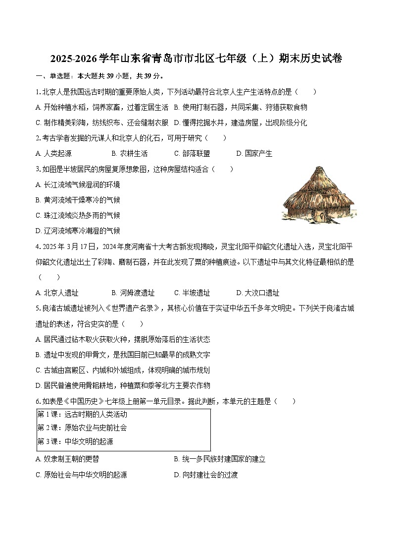2025-2026学年山东省青岛市市北区七年级（上）期末历史试卷（含答案）第1页