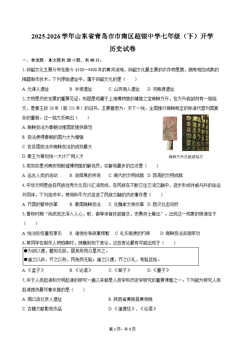 2025-2026学年山东省青岛市市南区超银中学七年级（下）开学历史试卷（含答案）第1页