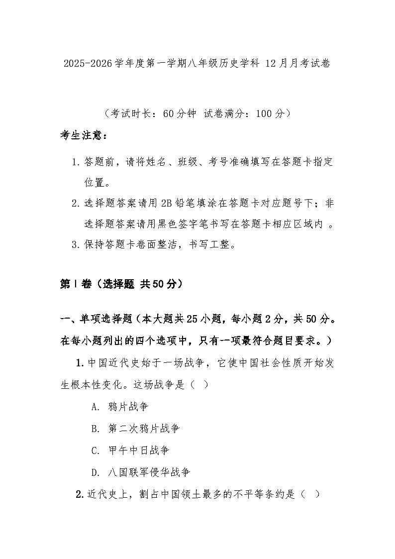2025—2026学年度云南省昭通市巧家县第四中学等八年级上学期12月月考历史试题（含答案）第1页