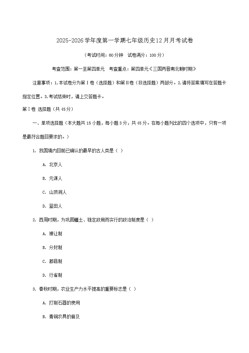 2025—2026学年度云南省昭通市巧家县第四中学等校联考七年级上学期12月月考历史试卷（含答案）第1页