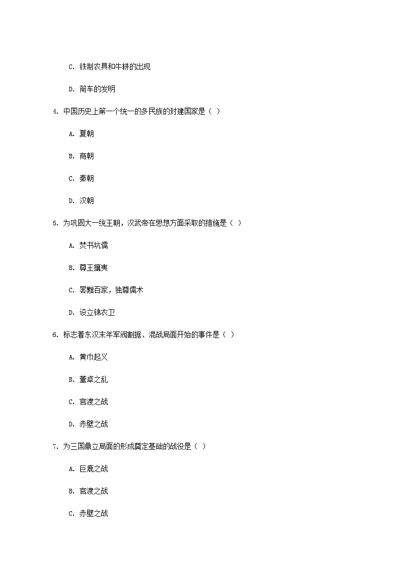 2025—2026学年度云南省昭通市巧家县第四中学等校联考七年级上学期12月月考历史试卷（含答案）第2页