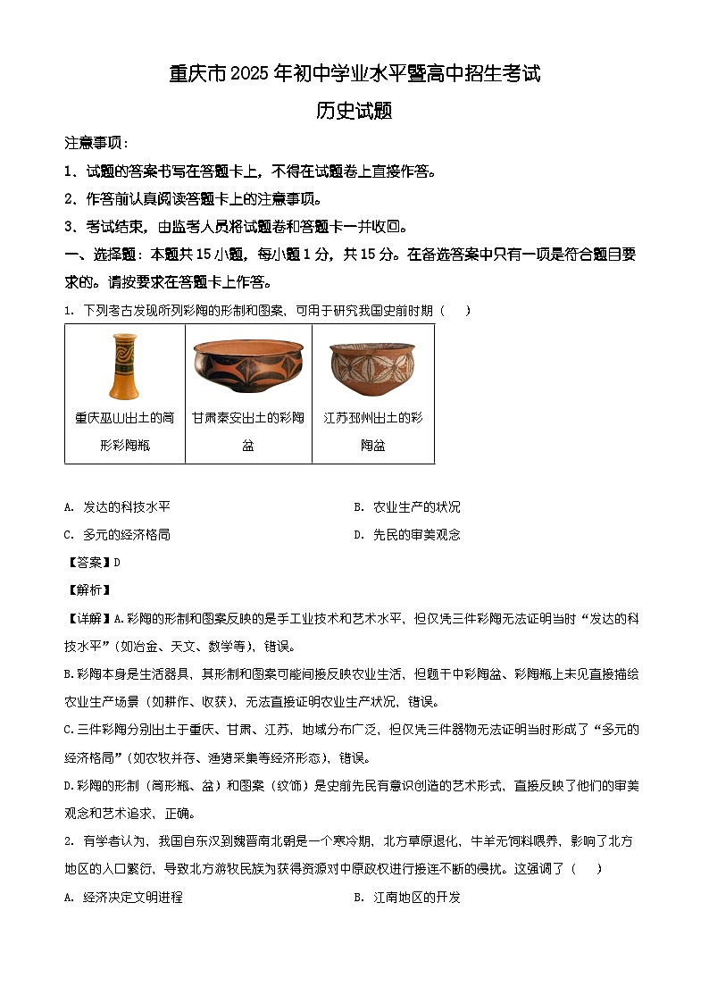 重庆市2025年初中学业水平暨高中招生考试历史模拟试题（含解析）第1页