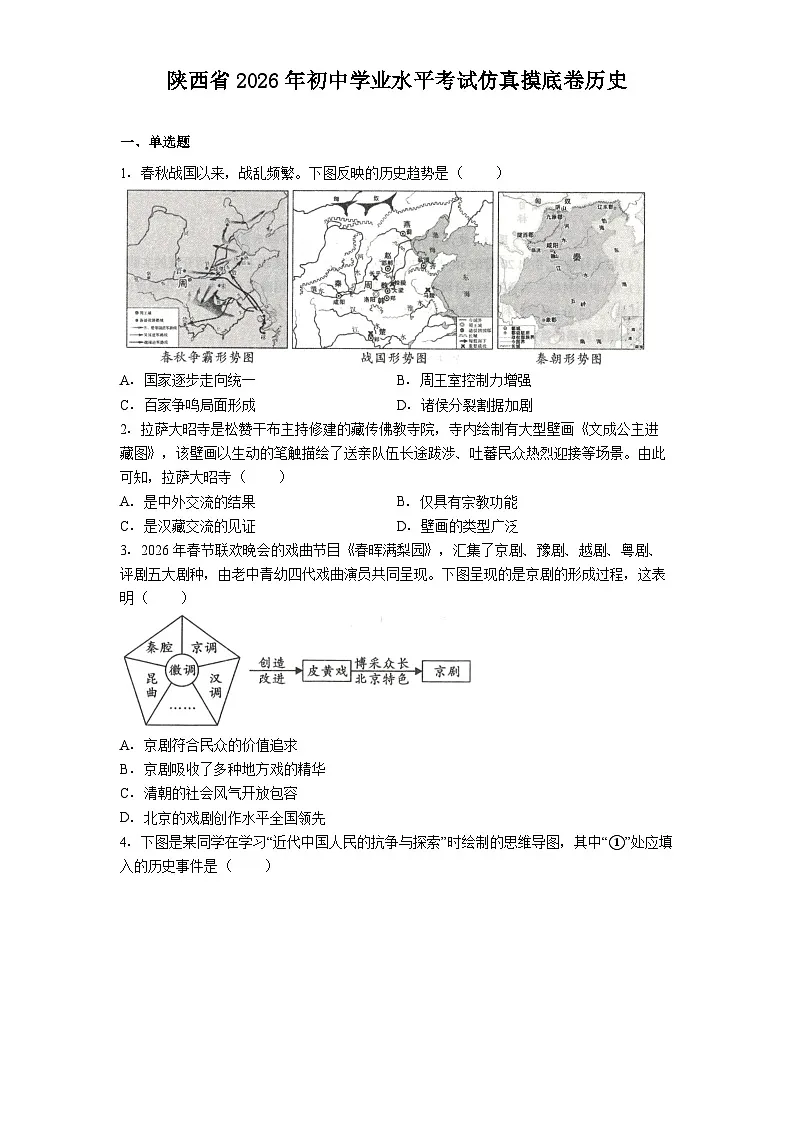 陕西省2026年初中学业水平考试仿真摸底卷历史（解析版）第1页