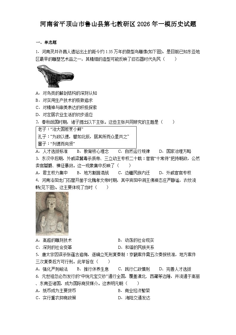 河南省平顶山市鲁山县第七教研区2026年一模历史试题（解析版）第1页