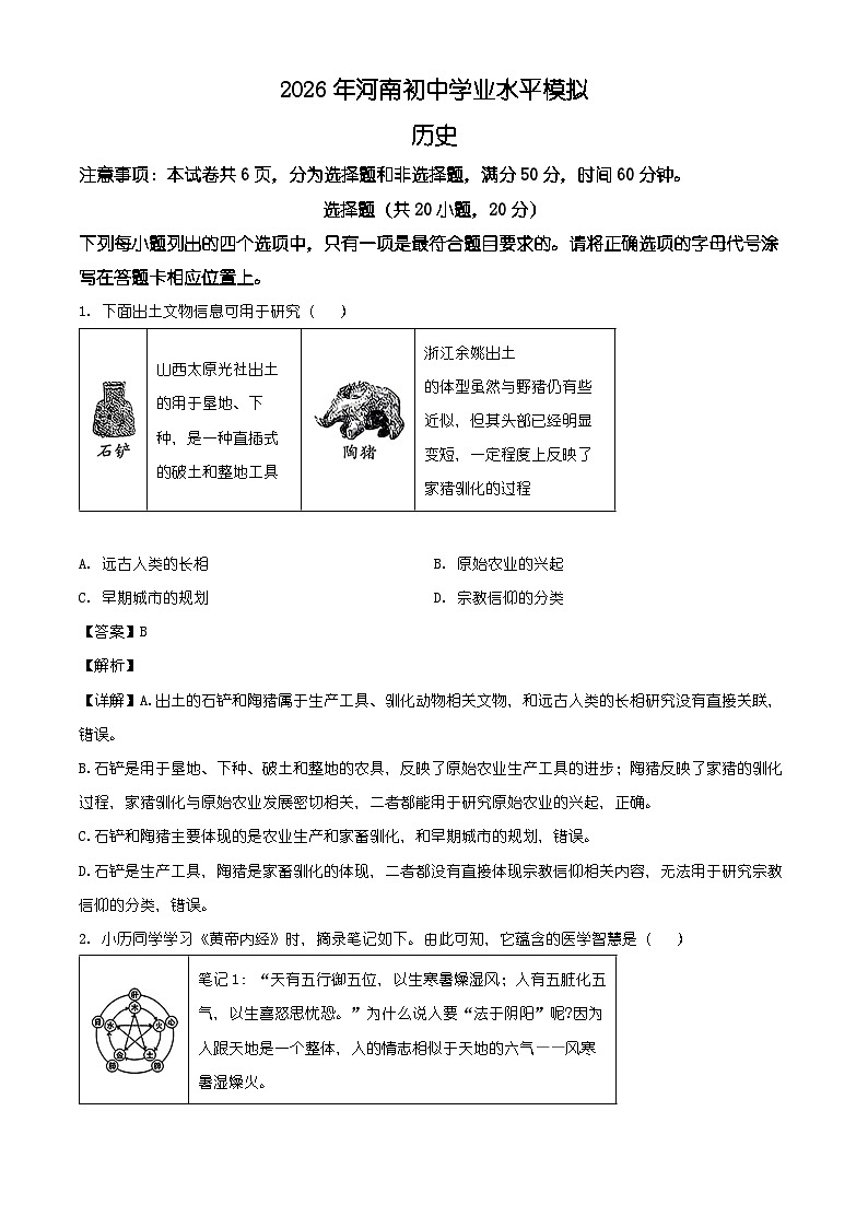 2026年河南省郑州市部分学校九年级初中学业水平模拟历史试卷（含解析）第1页