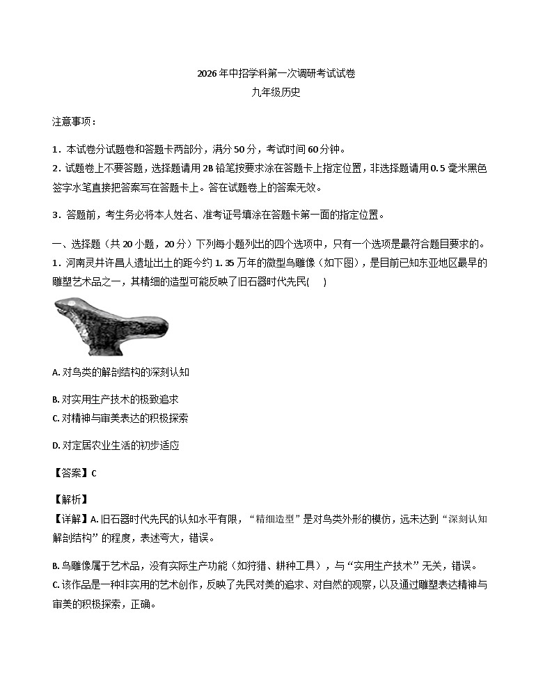 2026年河南省平顶山市鲁山县第七教研区一模历史试题（解析版）第1页
