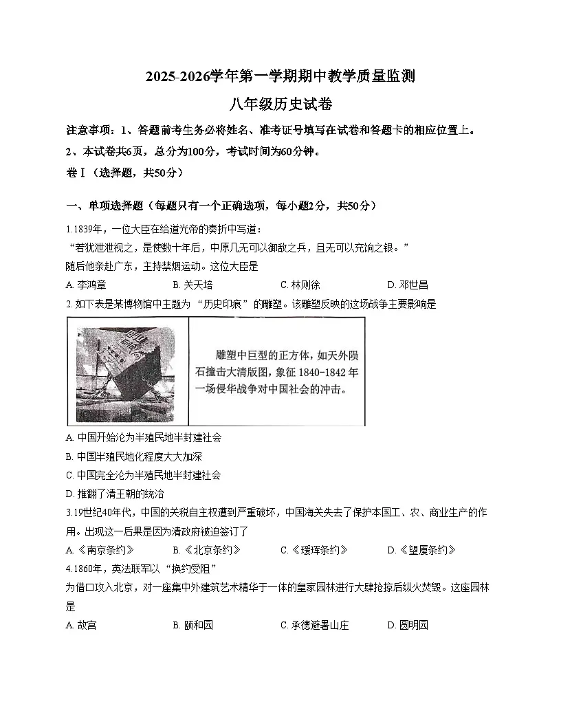 河北省迁安市2025_2026学年统编版八年级历史上学期期中考试卷（扫描版，含答案）第1页