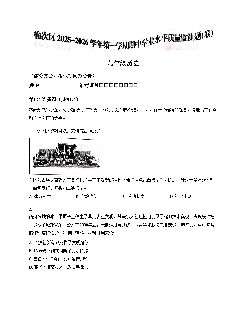 山西省晋中市榆次区2025_2026学年部编版九年级历史上学期期中学业水平质量检测题（文字版，含答案）第1页