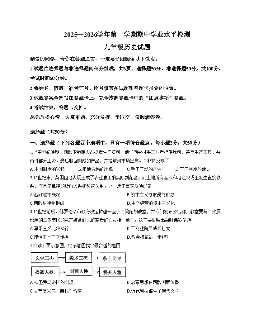 山东省聊城市莘县2025_2026学年九年级上学期11月期中历史试题（文字版，含答案）第1页