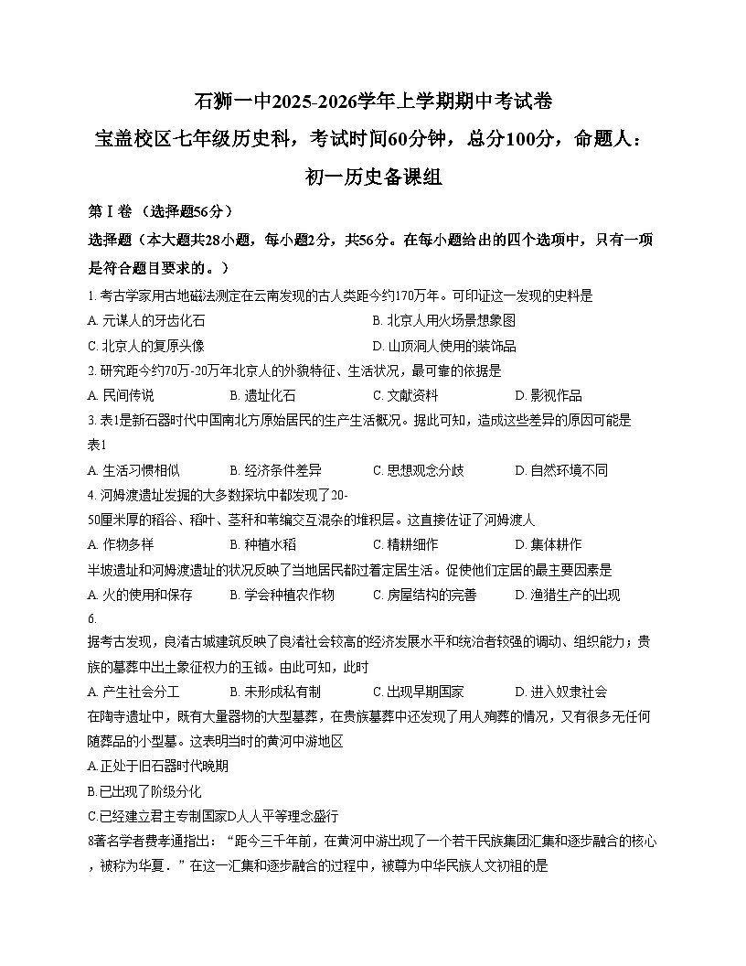 福建省石狮市第一中学2025_2026学年七年级上学期期中历史试卷（扫描版，含答案）第1页