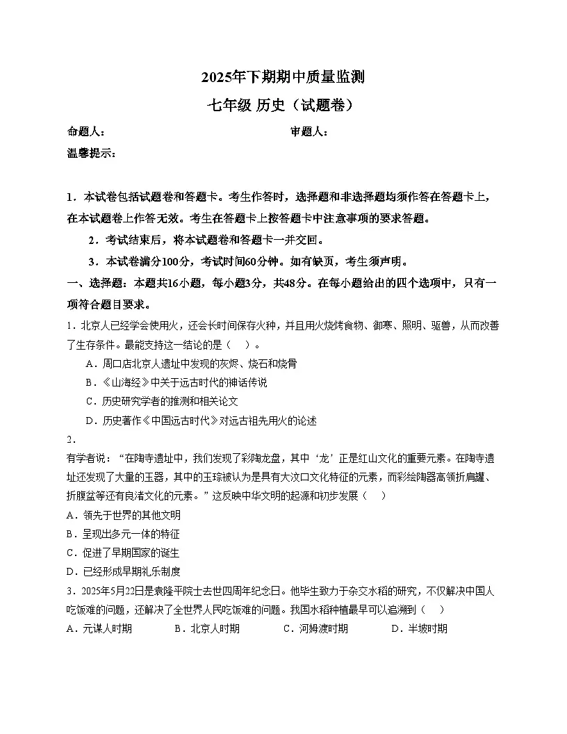 湖南省永州市新田县2025_2026学年统编版七年级上学期期中考试历史试题（扫描版，含答案）第1页