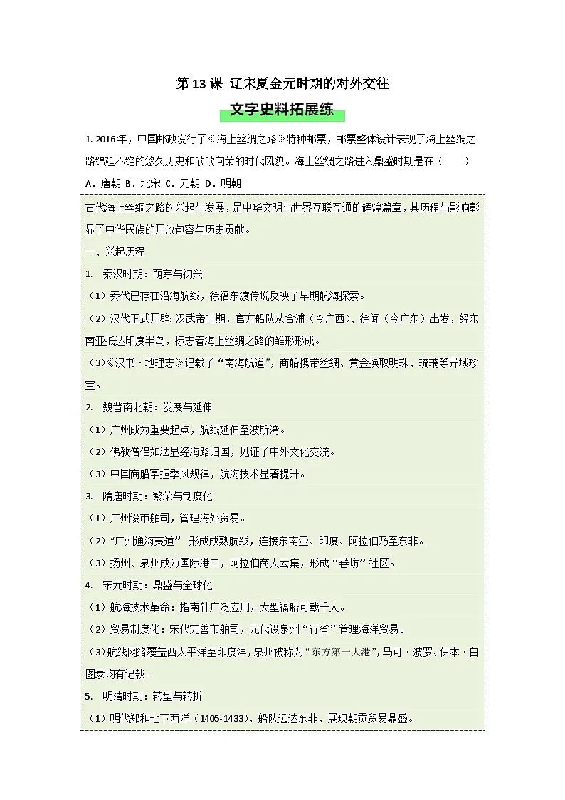 统编版2024初中历史七下2-12《辽宋夏金元时期的对外交流》练习（无答案）第1页