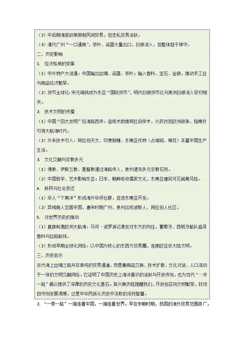 统编版2024初中历史七下2-12《辽宋夏金元时期的对外交流》练习（无答案）第2页