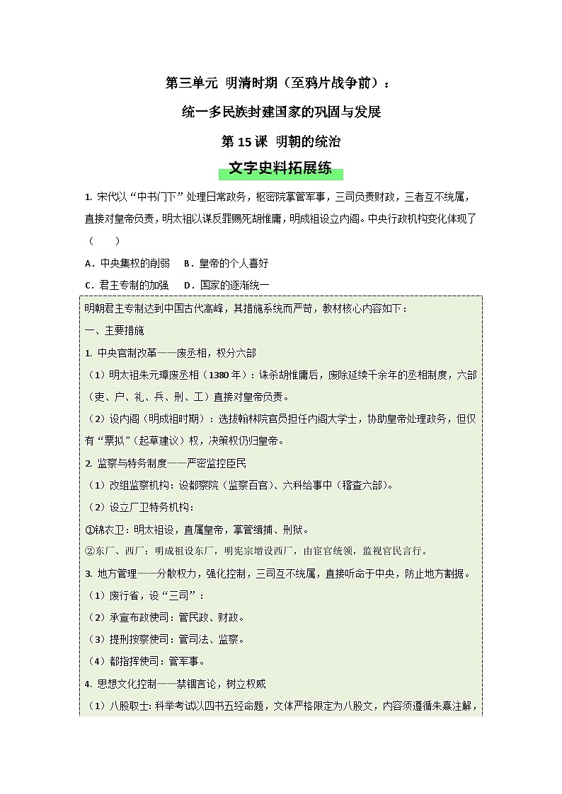 统编版2024初中历史七下3-15《明朝的统治》练习（无答案）第1页