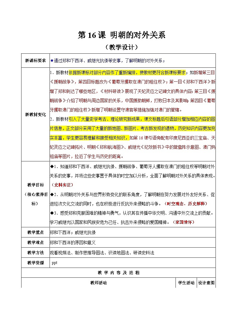 统编版2024初中历史七下3-16《明朝的对外关系》【教学设计】第1页