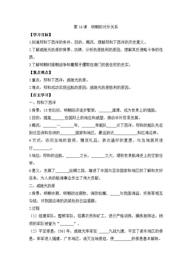 统编版2024初中历史七下3-16《明朝的对外关系》学案【含答案】第1页