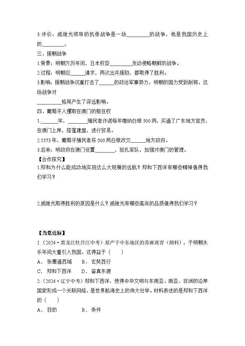 统编版2024初中历史七下3-16《明朝的对外关系》学案【含答案】第2页