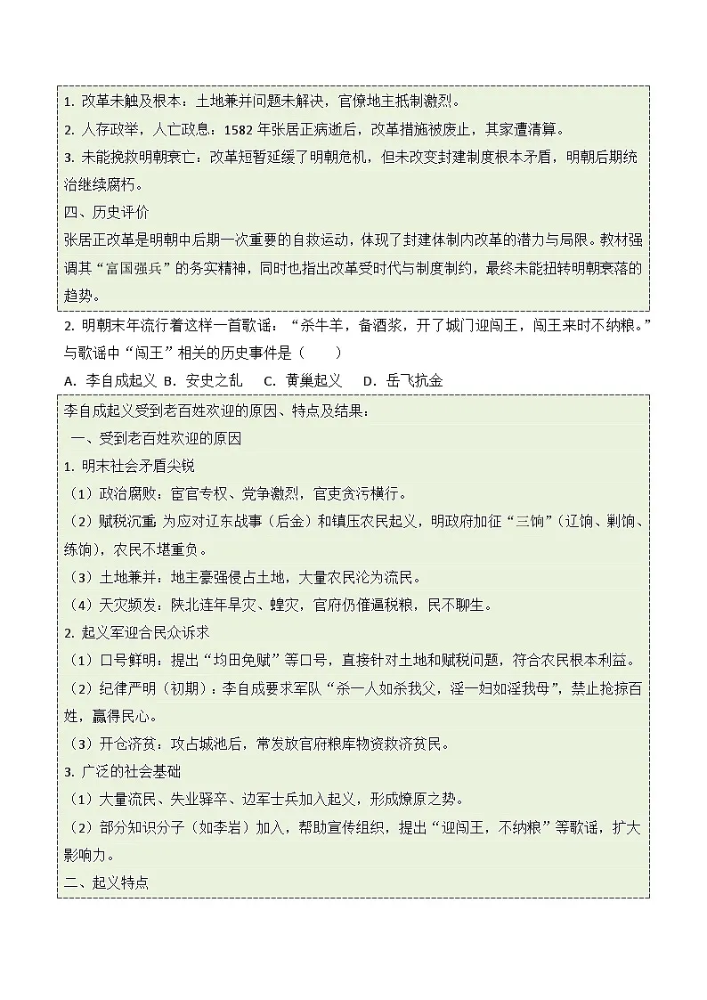 统编版2024初中历史七下3-17《明朝的灭亡和清朝的建立》练习（无答案）第2页