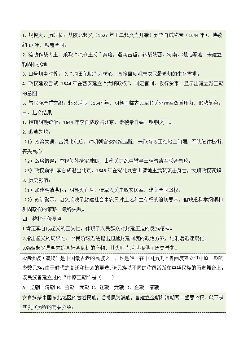 统编版2024初中历史七下3-17《明朝的灭亡和清朝的建立》练习（无答案）第3页
