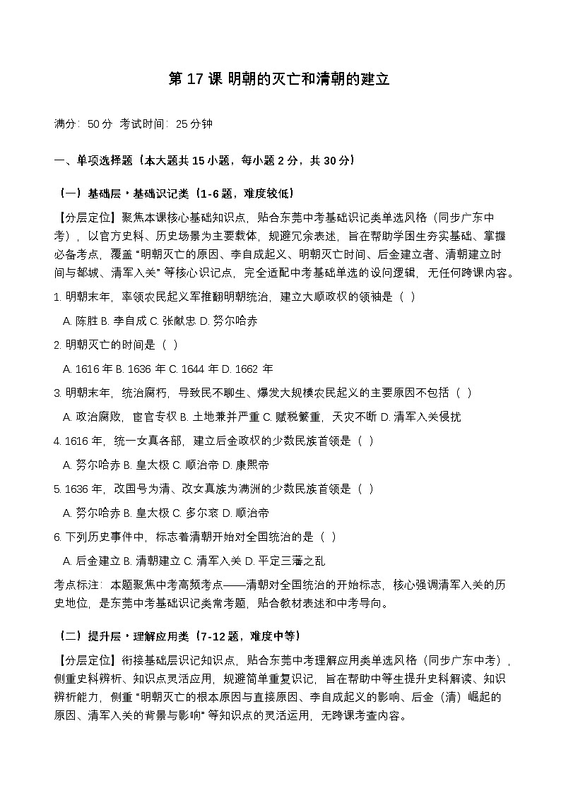 统编版2024初中历史七下3-17《明朝的灭亡和清朝的建立》练习【含答案】第1页