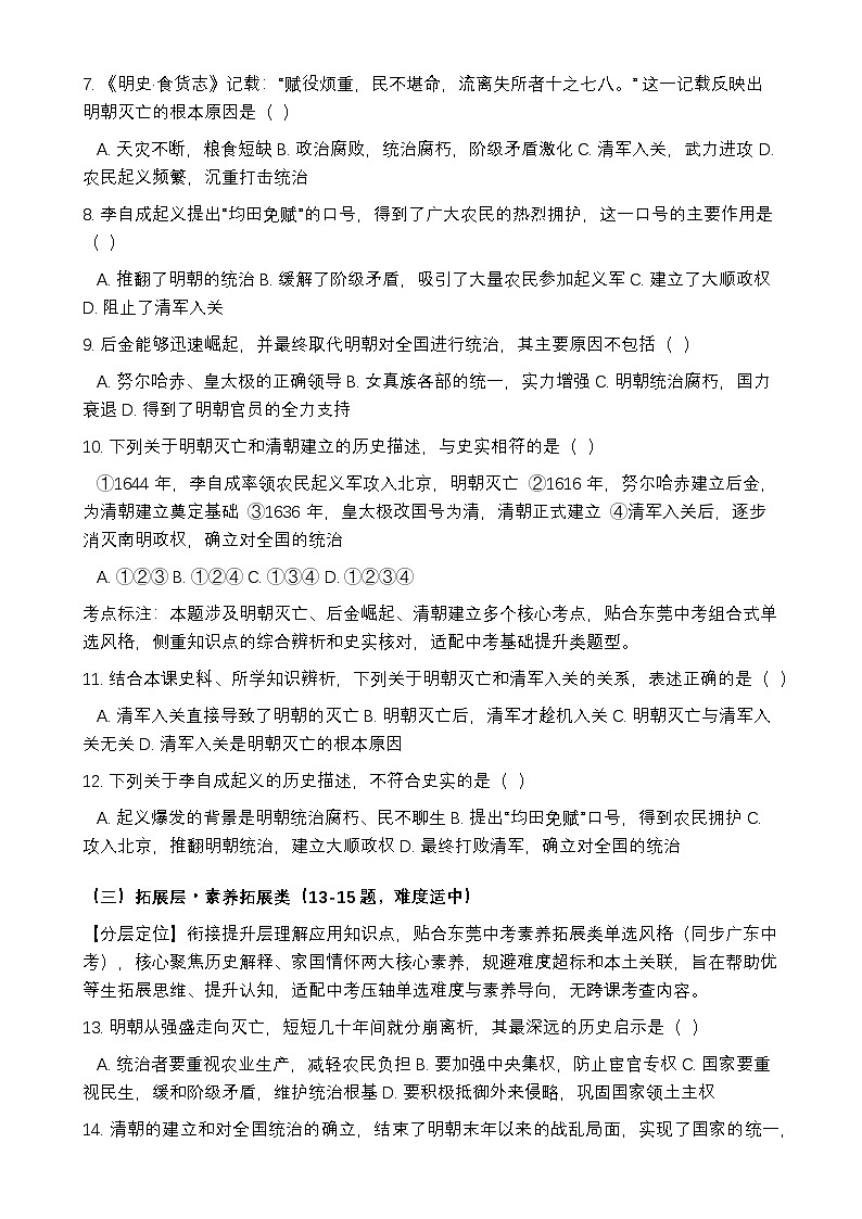 统编版2024初中历史七下3-17《明朝的灭亡和清朝的建立》练习【含答案】第2页