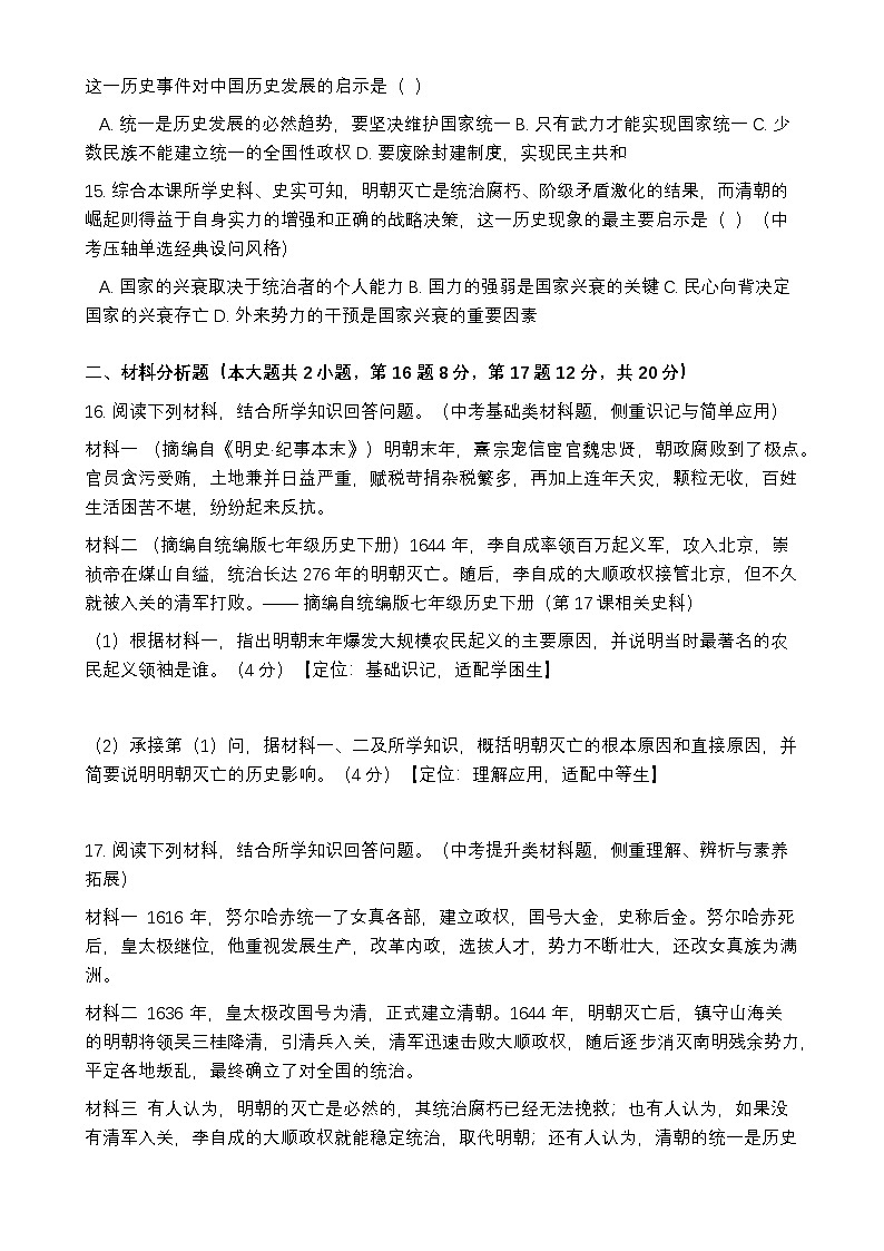 统编版2024初中历史七下3-17《明朝的灭亡和清朝的建立》练习【含答案】第3页