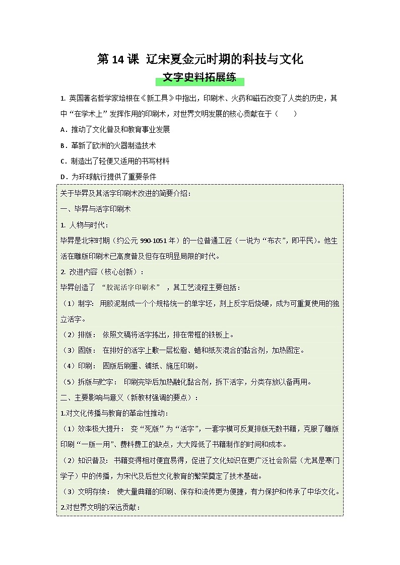 统编版2024初中历史七下2-14《辽宋夏金元时期的科技与文化》练习（含答案教学）第1页