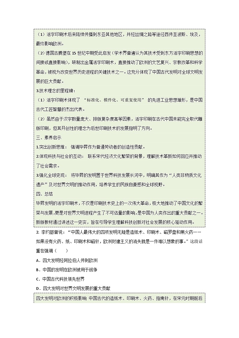 统编版2024初中历史七下2-14《辽宋夏金元时期的科技与文化》练习（含答案教学）第2页