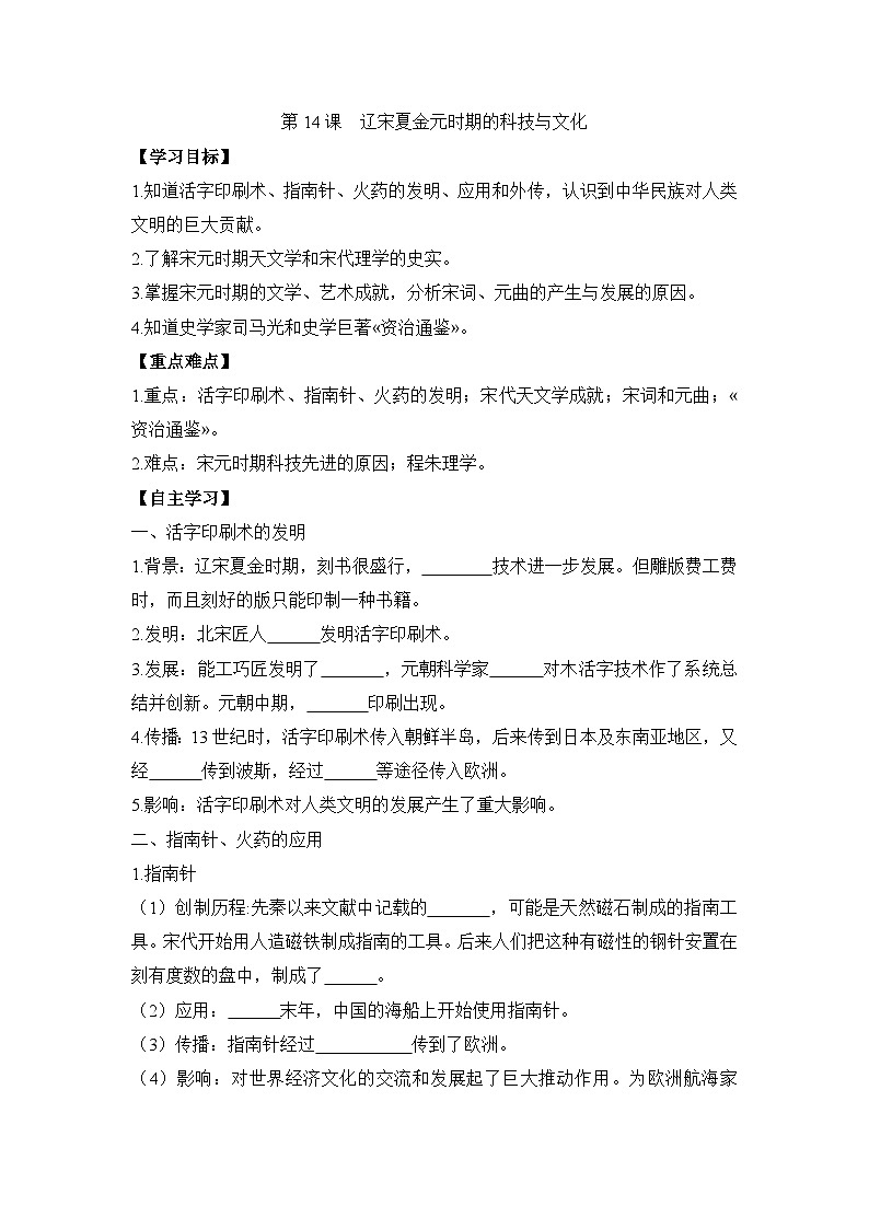 统编版2024初中历史七下2-14《辽宋夏金元时期的科技与文化》学案【含答案】第1页