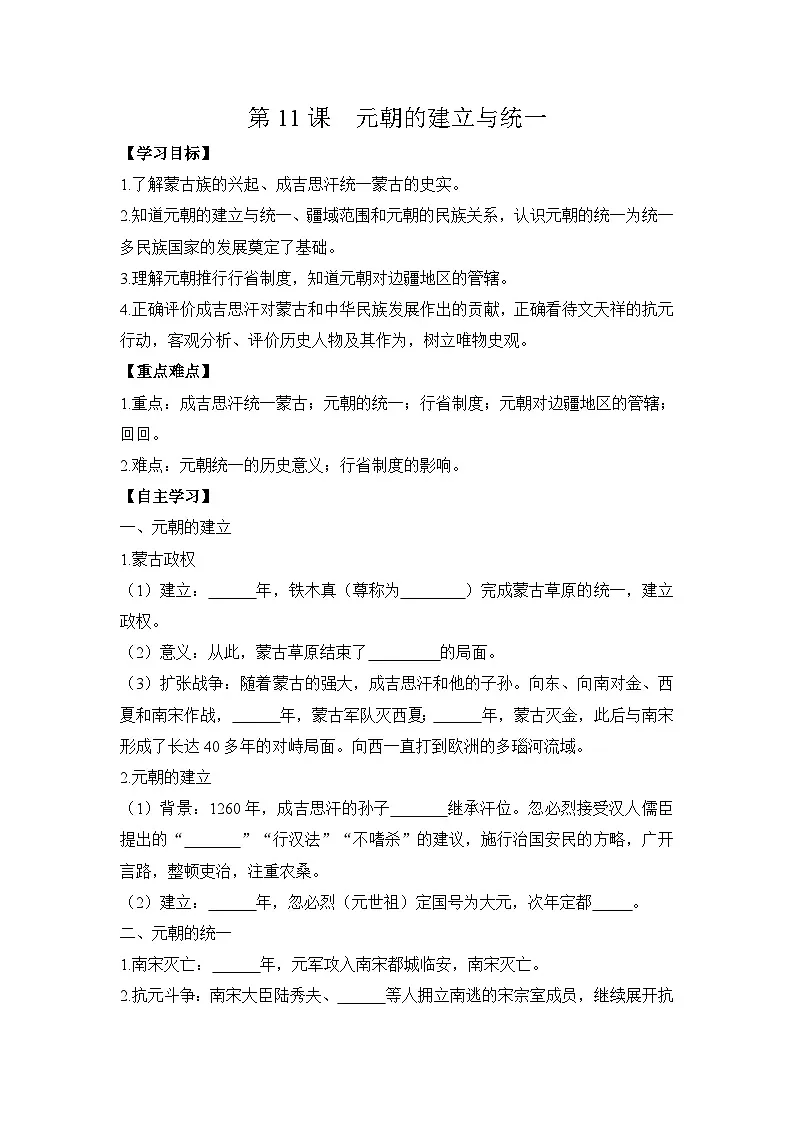 统编版2024初中历史七下2-11《元朝的建立与统一》学案【含答案】第1页