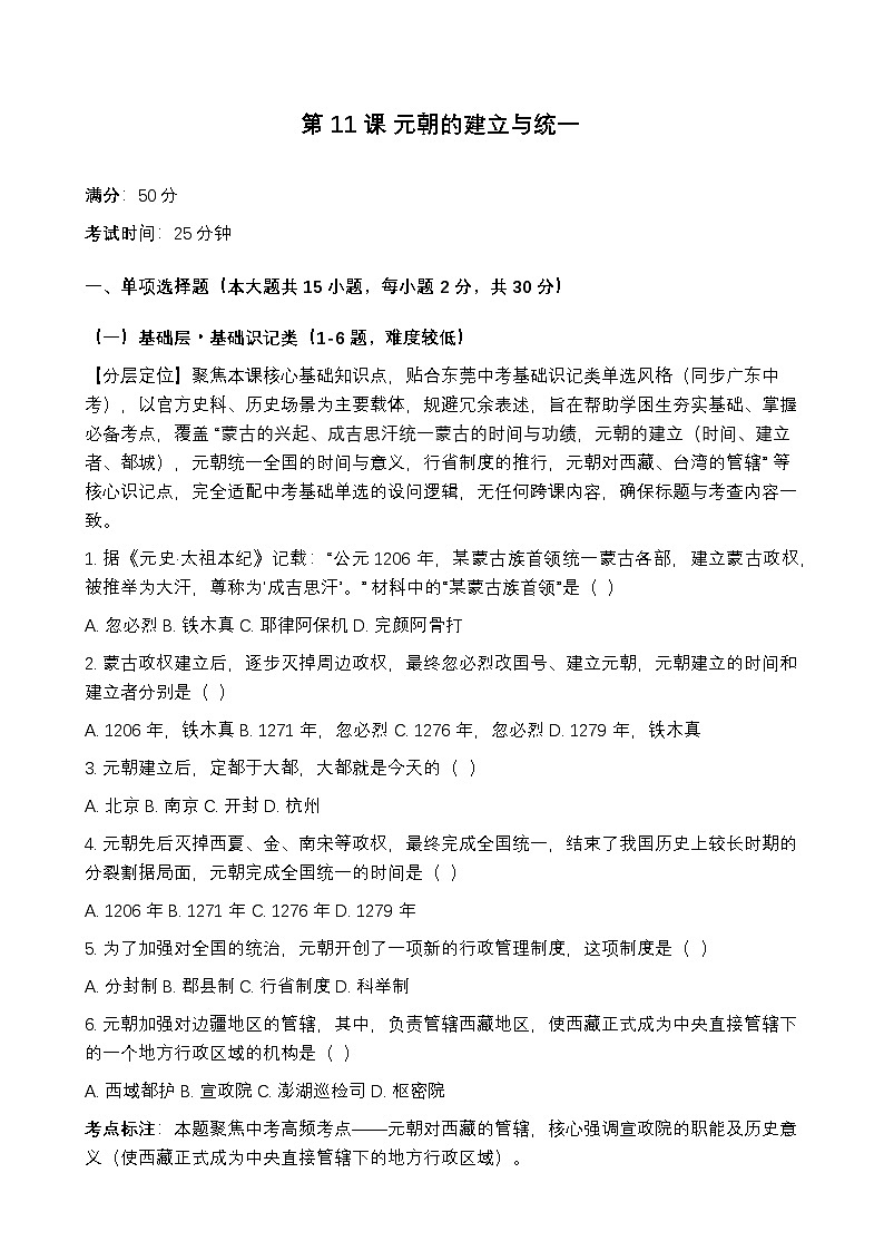 统编版2024初中历史七下2-11《元朝的建立与统一》练习【含答案】第1页