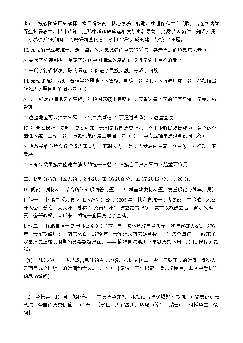 统编版2024初中历史七下2-11《元朝的建立与统一》练习【含答案】第3页