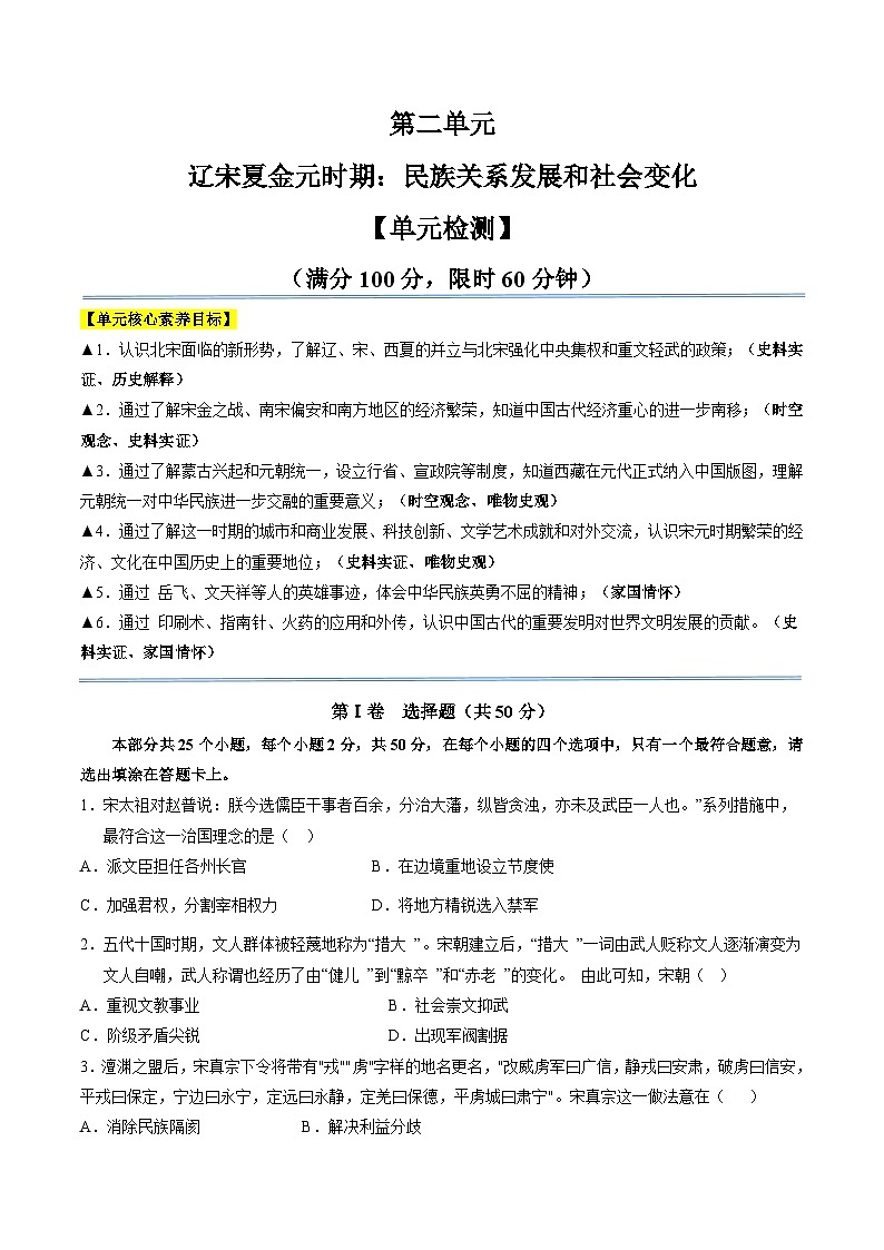 统编版2024初中历史七下第二单元《辽宋夏金元时期：民族关系发展和社会变化》单元检测卷（无答案）第1页