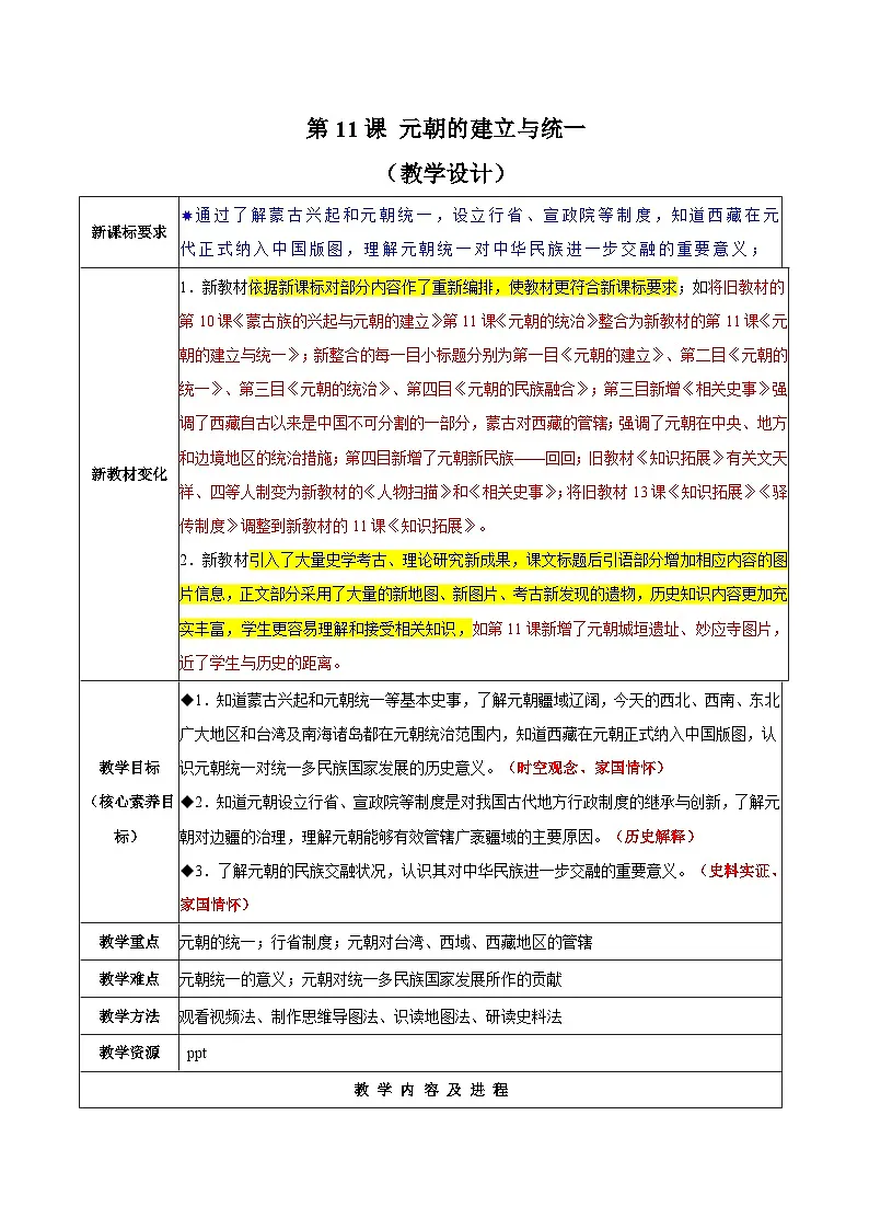统编版2024初中历史七下2-11《元朝的建立与统一》【表格式教学设计】第1页