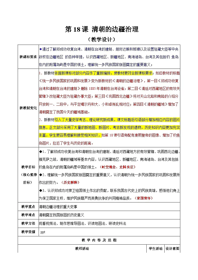 统编版2024初中历史七下3-18《清朝的边疆治理》【教学设计】第1页