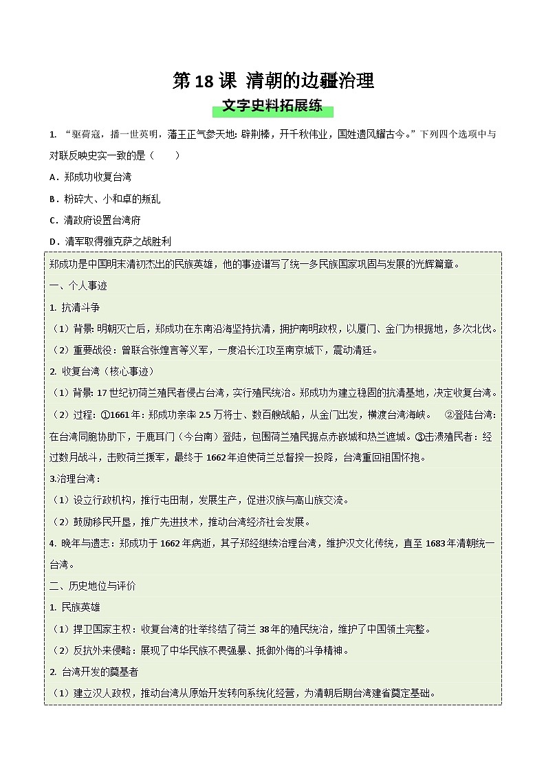 统编版2024初中历史七下3-18《清朝的边疆治理》练习（无答案）第1页