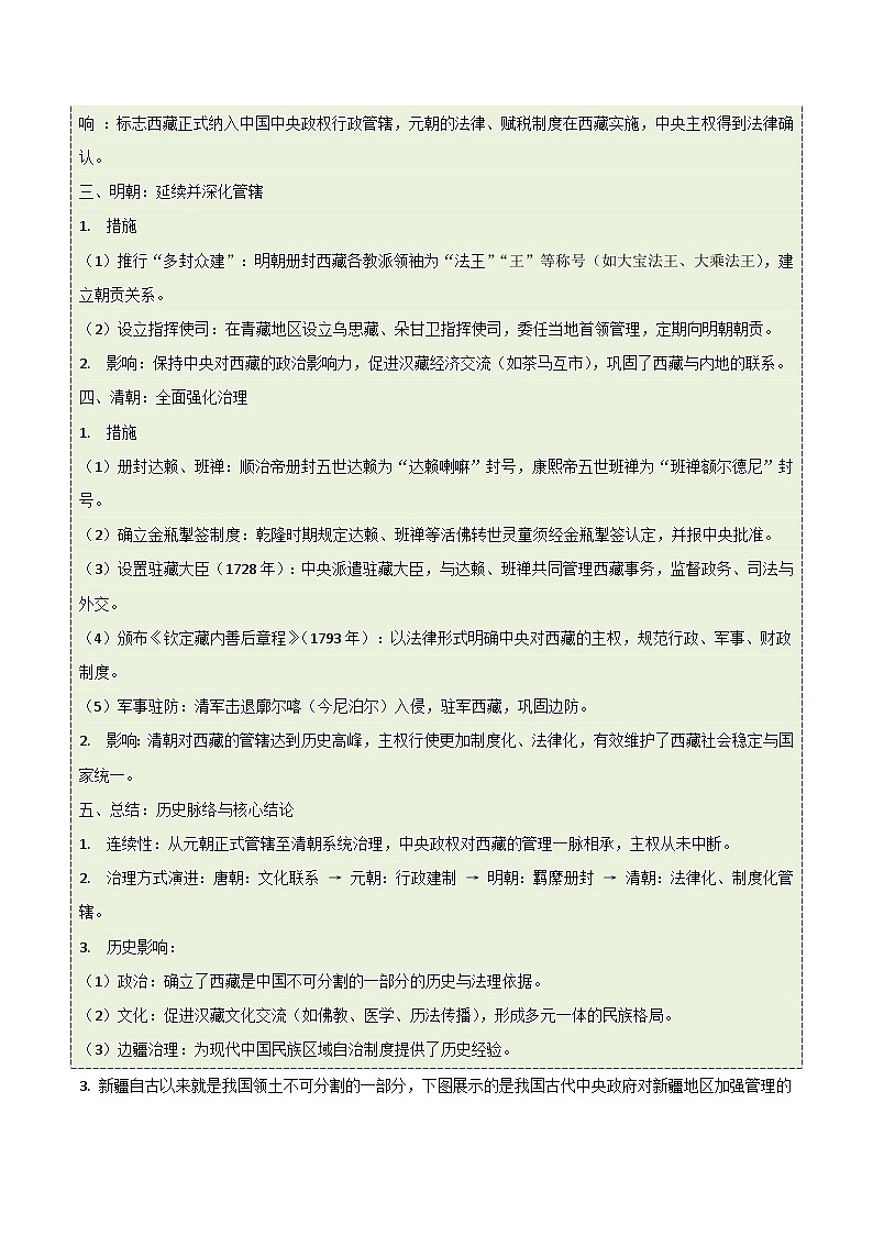 统编版2024初中历史七下3-18《清朝的边疆治理》练习（无答案）第3页