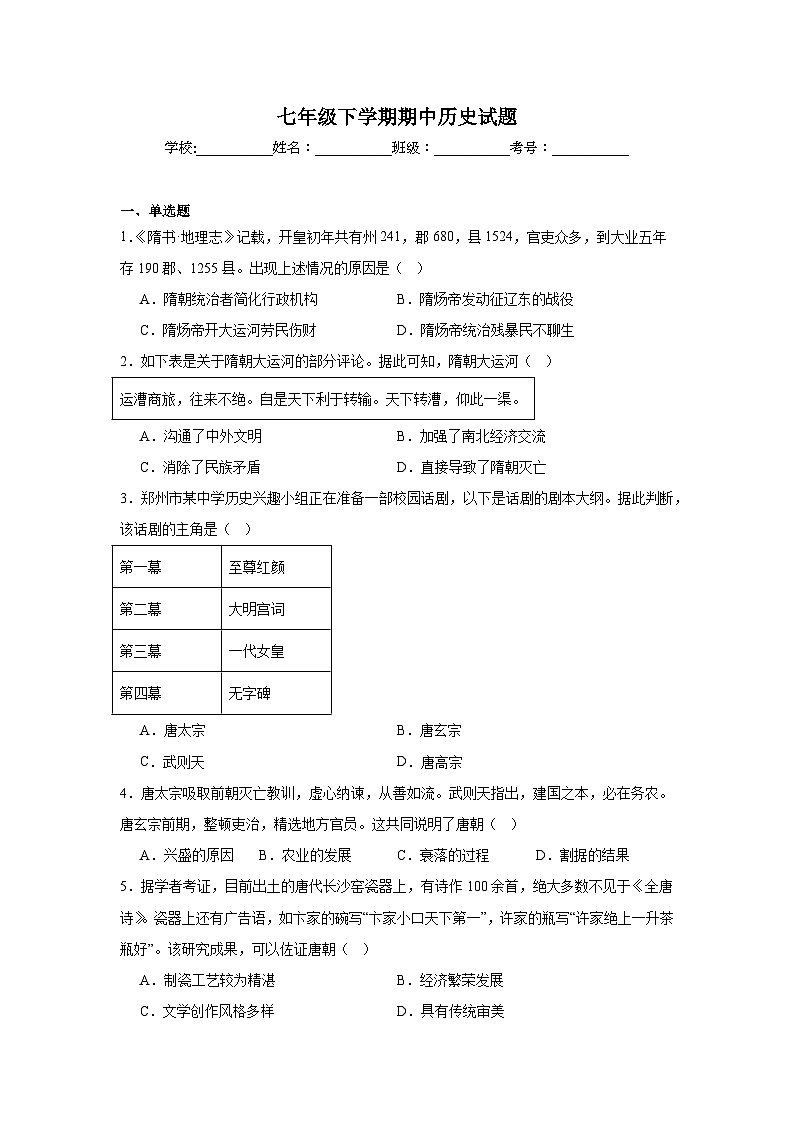 统编版2024初中历史七下期中检测卷-有答案解析第1页