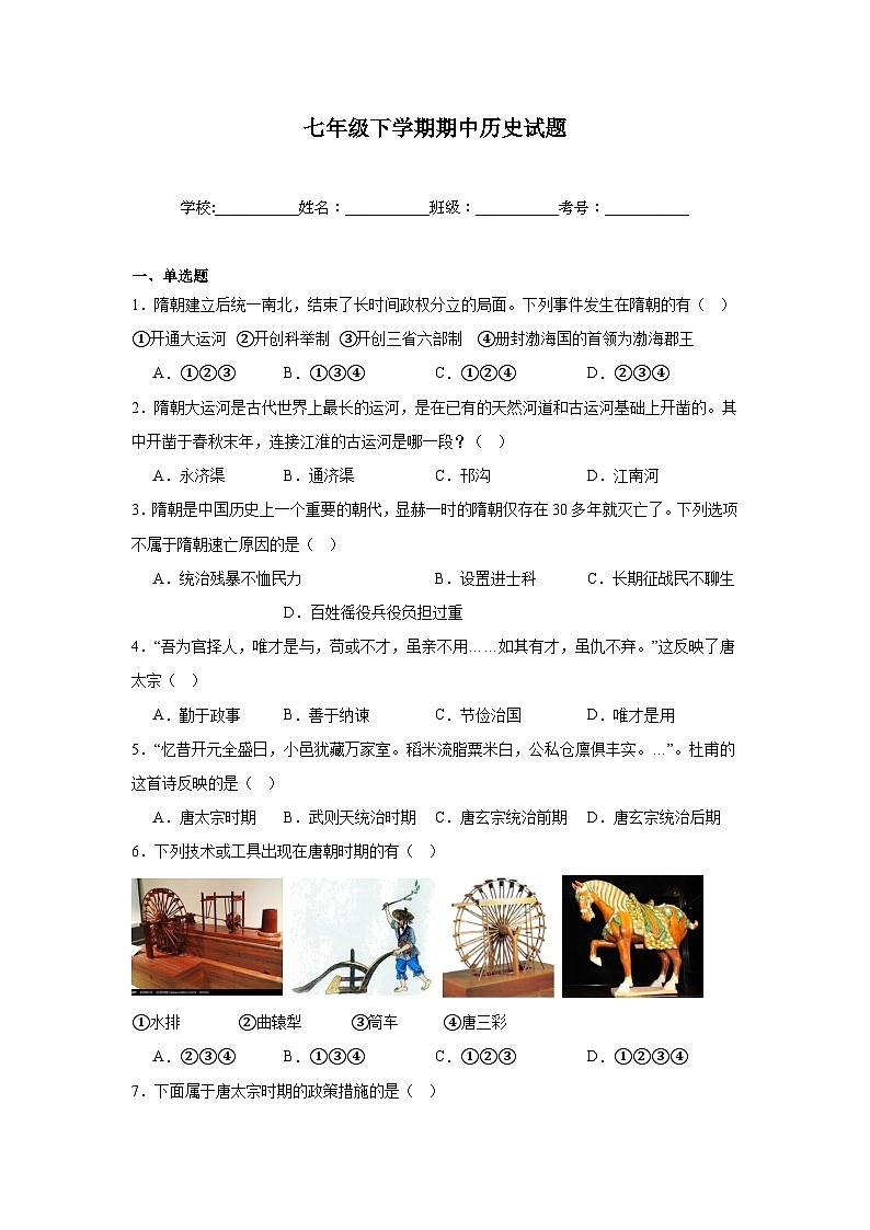 统编版2024初中历史七下期中考试试卷 -含答案第1页