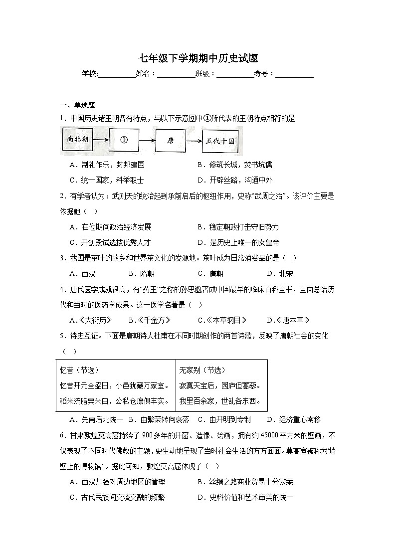 统编版2024初中历史七下期中考试试卷 有答案第1页
