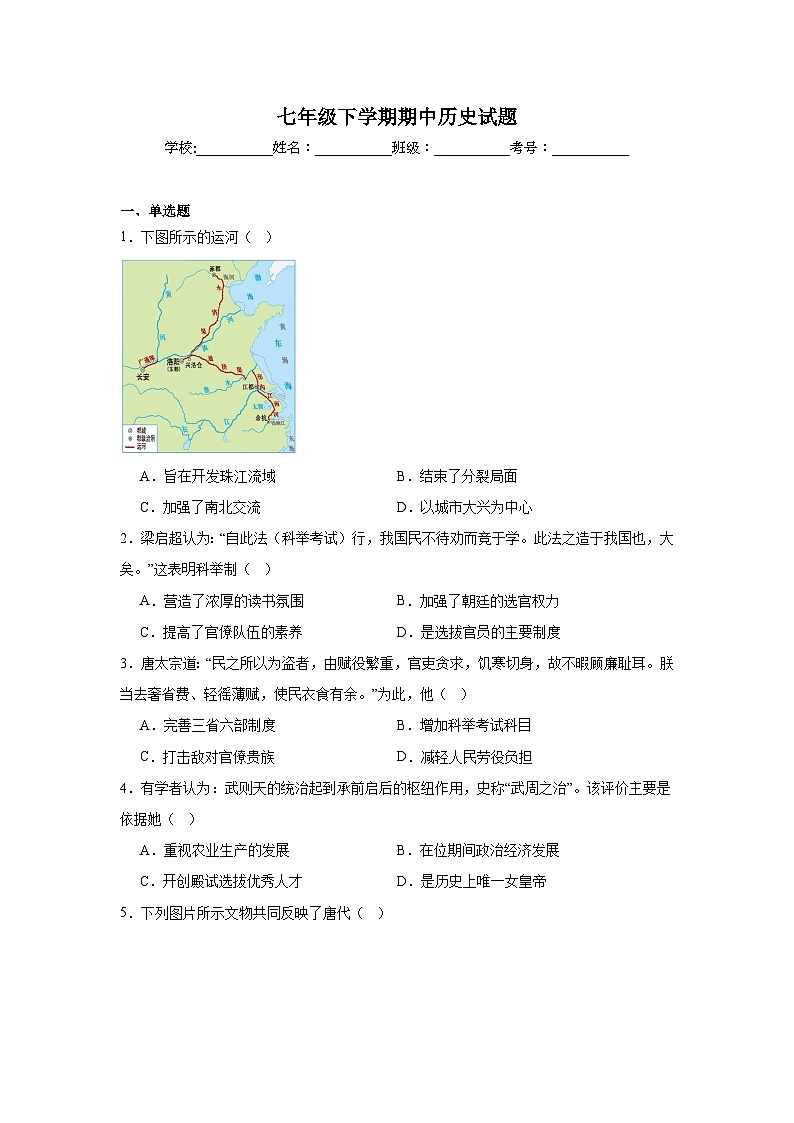 统编版2024初中历史七下期中历史检测卷 含答案解析第1页