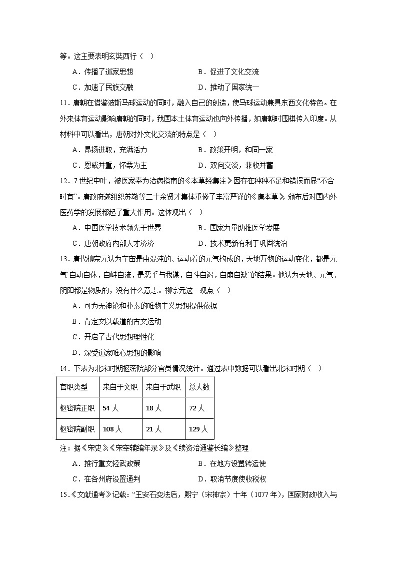 统编版2024初中历史七下期中历史检测卷 含答案解析第3页