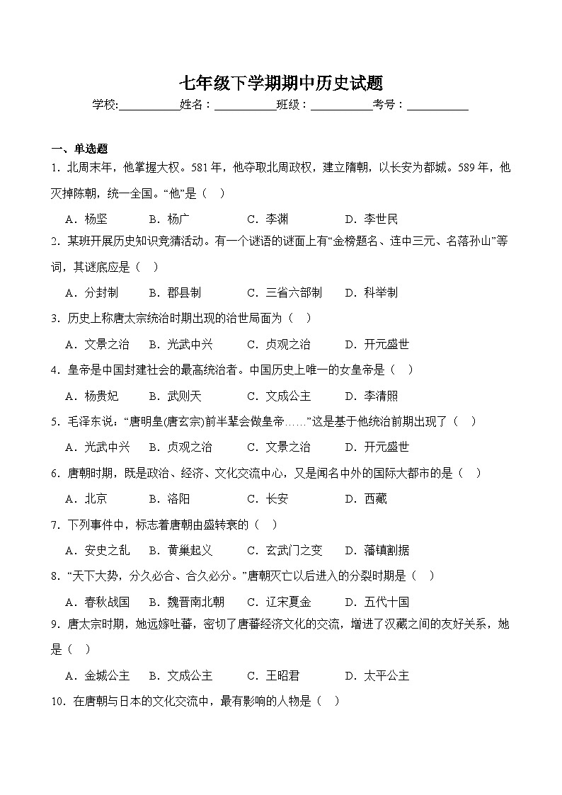 统编版2024初中历史七下期中历史试题 有答案解析第1页