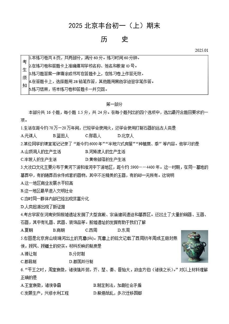 北京市丰台区2024-2025学年七年级上学期期末历史试题（含答案）第1页