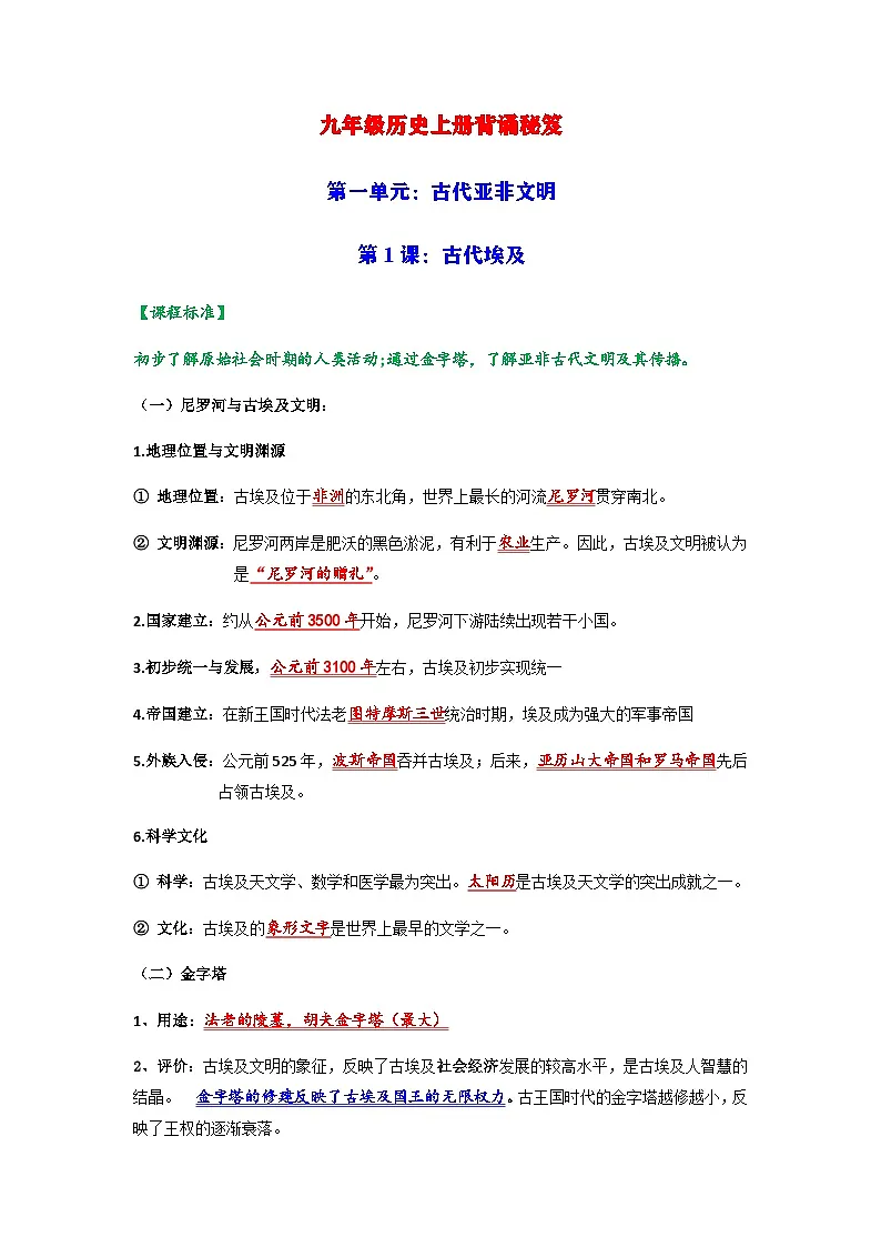 九年级上学期历史常考知识点集锦学案第1页