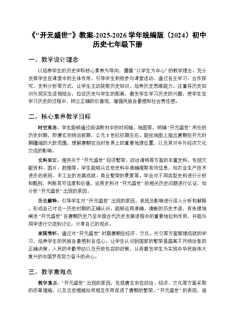 第一单元第三课《开元盛世》教案-2025-2026学年人教版（2024）初中历史七年级下册第1页